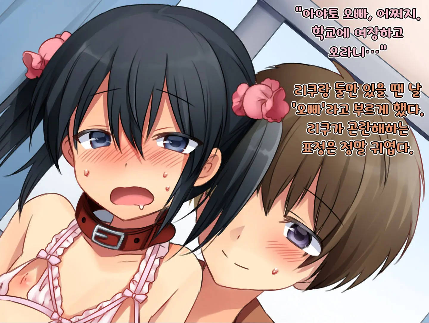 Boku No Atarashii Imouto | 나의 새 의붓형